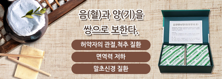 음(혈)과 양(기)을 쌍으로 보한다. - 1) 허약자의 관절, 척추 질환 2) 면역력 질환 3) 말초신경 질환